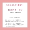 5/29〜31限定！100円オフ「5/29,30,31限定100円クーポン配信中！！東郷、日進、みよし、豊明、緑区のお客さまも大歓迎✨️」
