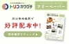 「トリコカワグチのフリーペーパー、配布中です！📚」