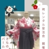 袴レンタル受注会／和歌山市袴レンタル
