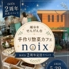 せんげん台・手作り惣菜カフェnoix 2周年記念イベントビュッフェのご案内