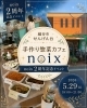 「noix」2周年記念 イベント日限定 comida「せんげん台・手作り惣菜カフェnoix 2周年記念イベントビュッフェのご案内」