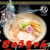 昔懐かしい中華そば"きゅうちゃんラーメン"新登場！