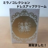 ミラノコレクションのドレスアップクリームをお買取りしました【今治市】
