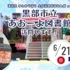 講談社『本とあそぼう全国訪問おはなし隊』があおーよ図書館にやってきます！