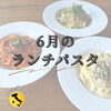 🍝大野城パスタランチ🍝