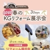 🌸🏠GOGO春のKGリフォーム展示会🌸🏠