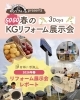 🌸🏠GOGO春のKGリフォーム展示会🌸🏠「🌸🏠GOGO春のKGリフォーム展示会🌸🏠」