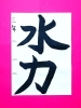 「5月後半の生徒作品　＃5　【船橋/東船橋　岡田書道習字教室】」