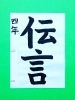 「5月後半の生徒作品　＃6　【船橋/東船橋　岡田書道習字教室】」