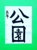 「5月後半の生徒作品　＃7　【船橋/東船橋　岡田書道習字教室】」