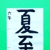 5月後半の生徒作品　＃8　【船橋/東船橋　岡田書道習字教室】