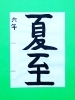 「5月後半の生徒作品　＃8　【船橋/東船橋　岡田書道習字教室】」