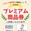 大分市プレミアム商品券がご利用できます⭐️