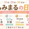 10日・20日・30日は「もみまるの日」♪くじ引きでおトクにリラックス！