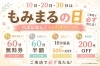 ご来店でお得な景品をゲット！「10日・20日・30日は「もみまるの日」♪くじ引きでおトクにリラックス！」