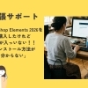 【出張サポート事例】Photoshop Elements 2026のインストール・初期設定に伺いました！