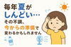 「「毎年夏がしんどい…」その不調、今からの準備で変わるかもしれません【出雲・平田・斐川 整体】」