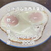 300円！ハムエッグはコスパ抜群「5月30日(土)14時OPEN！“ハムエッグ”300円でほっとする一皿」