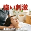 あなたの体が本当に求めているのは“安心できる刺激”です