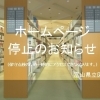 ホームページ停止のお知らせ