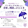 梅雨の図書館コンサート＆カフェ出店のご案内＜６月２３日（火）＞