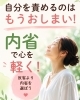 「自分を責めるほど、身体は固くなる？」