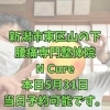 本日5月31日、当日予約OK！40代からの腰痛改善【新潟市東区山の下の整体院】
