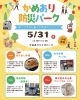 「【入場無料】かめあり防災パーク！親子で防災に備える地域のイベント🎪炊き出し体験！放水体験！地震体験！防災食のお土産［2026年5月31日（日）13時～16時・かめありリリオパーク］」