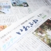 【サンデーいわふね】5月31日号の主な内容は…