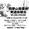 6/13(土)西脇小学校剣道大会開催します。^_^