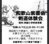 体験会開催します。「6/13(土)西脇小学校剣道大会開催します。^_^」