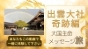 驚きの出来事！出雲大社奇跡編「【動画公開】出雲大社・奇跡のダブルレインボー体験をYouTubeで配信しました」