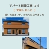 アパート新築工事の最終回です