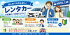「年齢制限なし」で気軽にレンタカー「はじめてのレンタカー利用をサポートします」