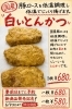 お知らせ「新商品「白いとんかつ」販売開始」
