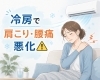 「【関市の肩こり・腰痛】冷房による身体の冷えが原因かもしれません」