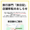 大滝観光 旅日記　店舗移転のお知らせ