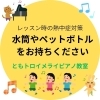 🔶レッスン時の熱中症対策　水筒やペットボトルをお持ちください（八千代市ピアノ教室　八千代緑が丘ピアノ教室　ピアノ教室　音楽教室　リトミック　シニアピアノ　ピアノdeクボタメソッド　ソルフェージュ　絶対音感　ピティナ　コンクール　ステップ）