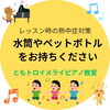 「🔶レッスン時の熱中症対策　水筒やペットボトルをお持ちください（八千代市ピアノ教室　八千代緑が丘ピアノ教室　ピアノ教室　音楽教室　リトミック　シニアピアノ　ピアノdeクボタメソッド　ソルフェージュ　絶対音感　ピティナ　コンクール　ステップ）」