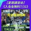【夏期講習会】