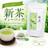鮮やかな緑、新茶が香るティーバッグ「新茶ティーバッグ入荷！手軽に楽しむ爽やかな一杯」