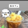 期間限定　「氷マンゴーソーダ」、「氷マンゴーティー」