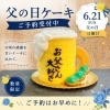 父の日限定ケーキ＆ビールゼリーご予約スタートしました