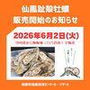 釧路町仙鳳趾産「殻牡蠣」販売開始します!!!