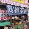 《期間限定》店舗前にて陶器市開催中！有名焼物の食器がお安く買えちゃいます🐱