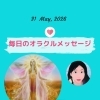 京都・伏見の母がお届けする✨5月31日✨今日の占いメッセージ✨