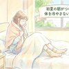 初夏の朝がつらい方へ　体を冷やさないひと工夫
