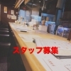 【スタッフ大募集】舞鶴市の「卑弥呼」で一緒に働きませんか？嬉しい入社祝い金あり！✨