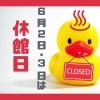 🦆 6月2日（火）・3日（水）は休館いたします