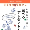 こだわり！つめつめ「ママココマルシェ」いよいよ明日開催です！